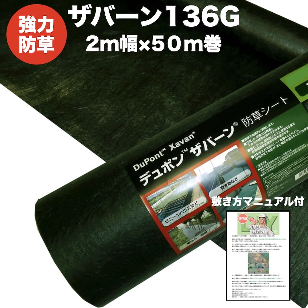 ザバーン　防草シート　136G 3本 楽天市場】ザバーン 136G 標準防草シート 2m×50m 3本セット 300平米分