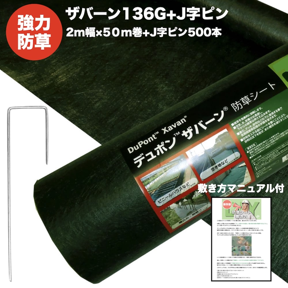 ザバーン 136G 判定基準防草居敷き 2m×50m +組み立て用J字いの一番500本仕掛ける 100平米分 雑草打つ手 除草必要経費引き下げ デュポン社製 品番 XA-136G2.0