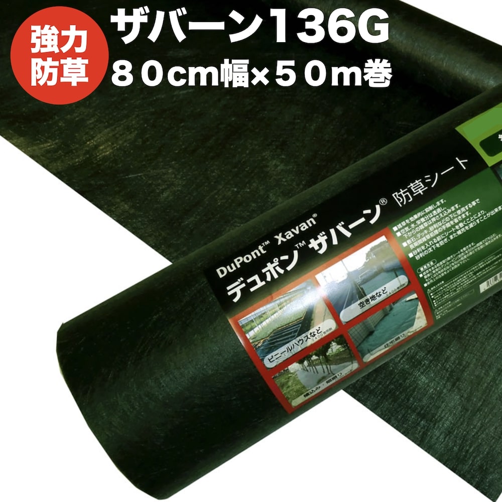 ザバーン１３６g 強力防草シート 厚み0 4mm 砂利下 耐用年数 ８０cm幅５０m巻４０平米分 品質保証 ８０cm幅５０m巻４０平米分