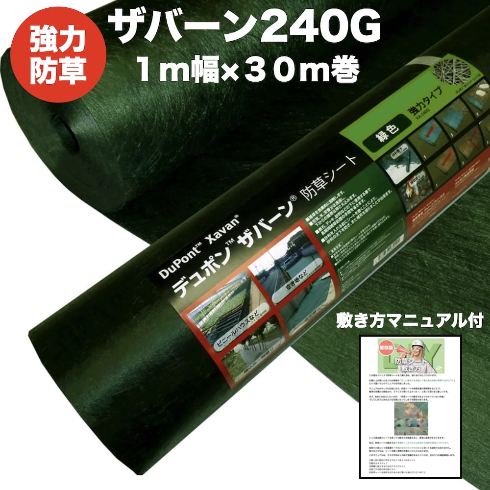 保障できる】 ザバーン２４０G 強力防草シート １m幅３０m巻３０平米分 雑草対策 除草コスト削減 デュポン社製 品番 XA-240G1.0  fucoa.cl