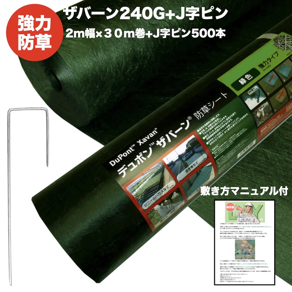 防草シート ザバーン240G 1X30ｍ　2巻 240-60-pin.jpg