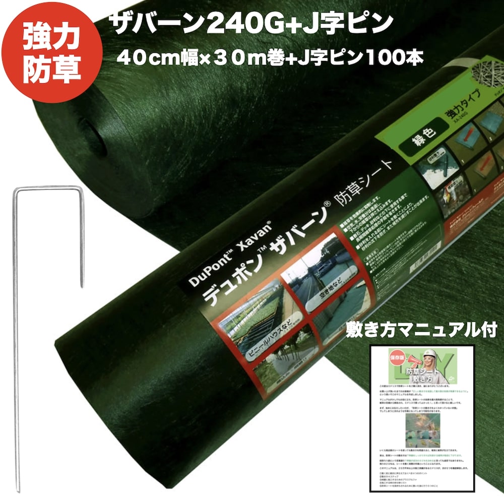ザバーン 240G 強力防草シート 40cm×30m 12平米分 +J字ピン100本セット 雑草対策 除草コスト削減 デュポン社製
