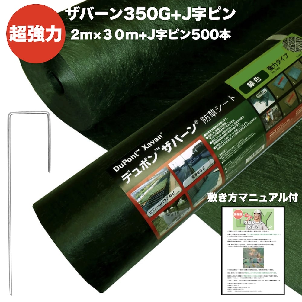 豊富な品 ザバーン350G 超強力 防草シート2m幅30m巻 敷設用J字型固定ピン500本セット 雑草 対策 除草コスト削減 デュポン社 製 品番  XA-350G2.0 fucoa.cl