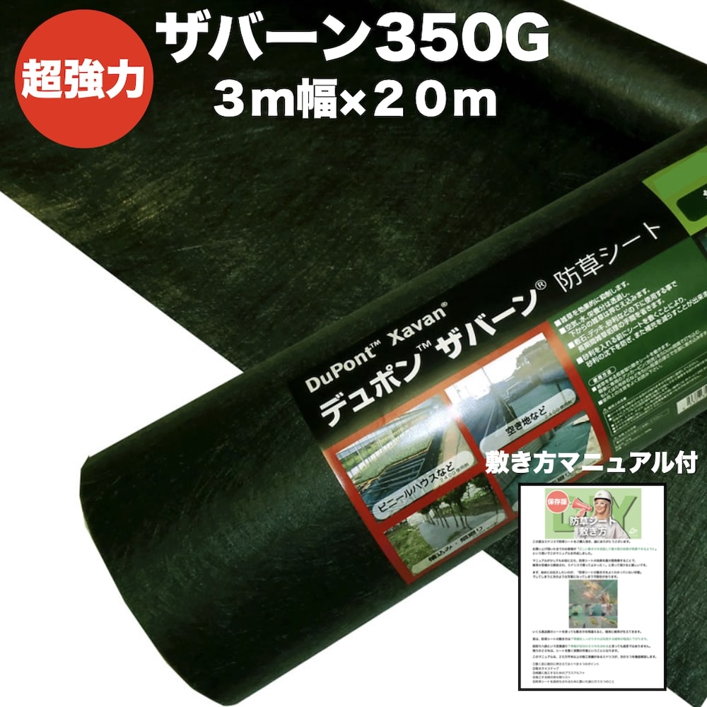 ザバーン 350G 超豪然たる 防草居敷き 3m×20m 品番 XA-350G3.0 4層不織布 人工芝下とさざれ石下は耐用年数半永久 高耐久 10年以上 雑草打つ手 除草必要経費切り詰め デュポン社製 磁気テープ ピン 別売り