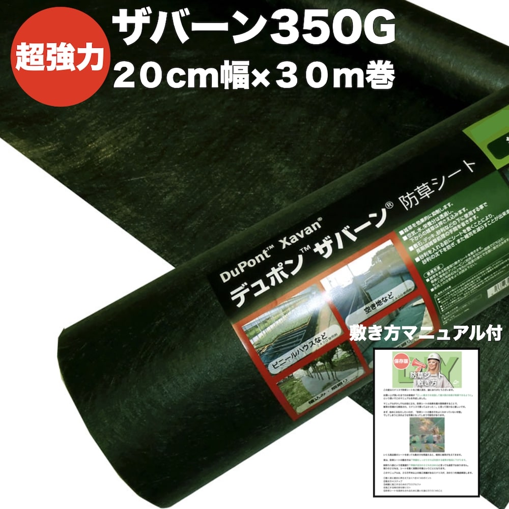 ザバーン 350G 超豪然たる 防草居敷き 20cm×30m 6平米分 雑草 打つ手 除草必要経費切り詰め デュポン社 製 品番 XA-350G1.0