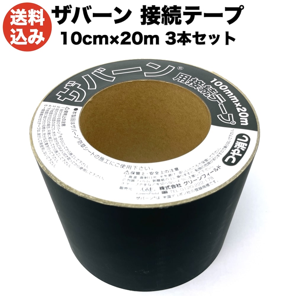 防草シートザバーン専用 接続テープ 10cm×20m 3巻セット 補修テープ 雑草対策 除草コスト削減 デュポン社製 品番 XT-GR1020N 防草テープ 粘着テープ 除草シート ガーデン用品 ガーデニング用品 園芸用品 園芸