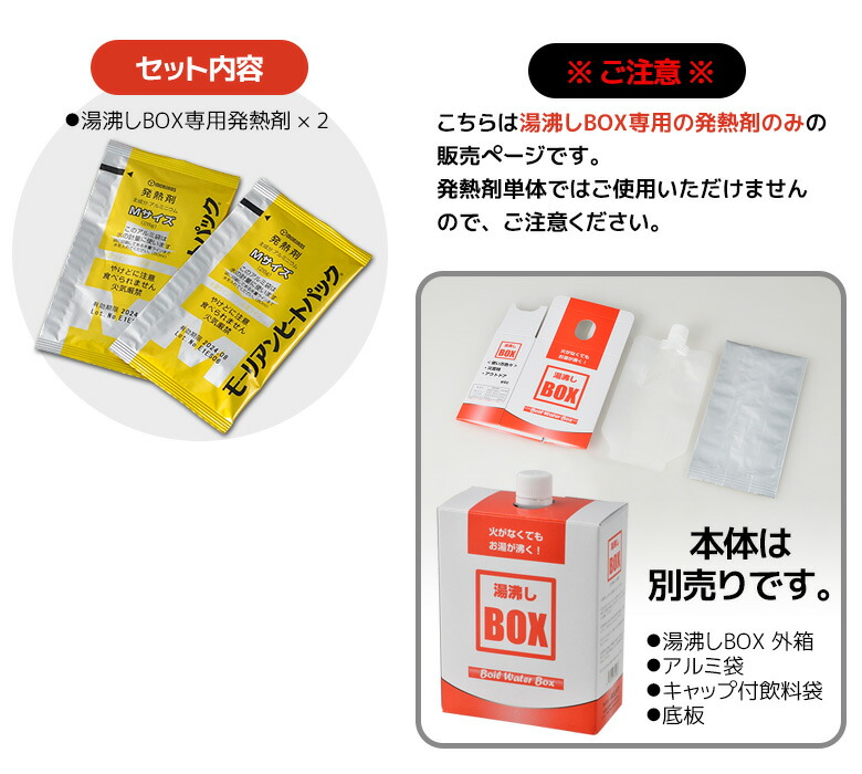 市場 メール便 本体別売り 防災グッズ 湯沸しbox専用発熱剤 発熱材 湯沸かし 2個 暖め 加熱剤 携帯便利グッズ 発熱剤 温め 加熱材