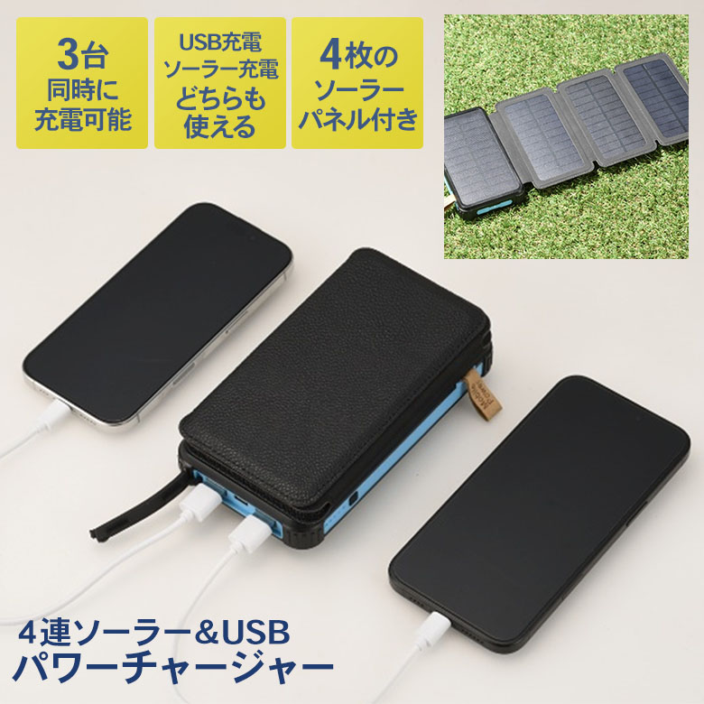 4連ソーラー＆USBパワーチャージャー（SV-8289） モバイルバッテリー ソーラー発電式 ソーラー充電 USB充電 LEDライト 地震対策 災害 津波 防災用 防災グッズ 緊急用 非常用 非常時 停電 アウトドア キャンプ 屋外 セーブインダストリー