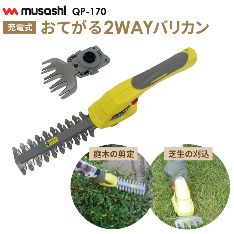 【数量限定】【58％引き】 ムサシ おてがる2WAYバリカン（QP-170） 充電式 内臓バッテリー リチウムイオン電池 芝刈り 刈込 刈り込み 剪定 生垣 庭木 花 ガーデン DIY ガーデニング ガーデントリマー ヘッジトリマー 剪定バリカン 電動 コードレス
