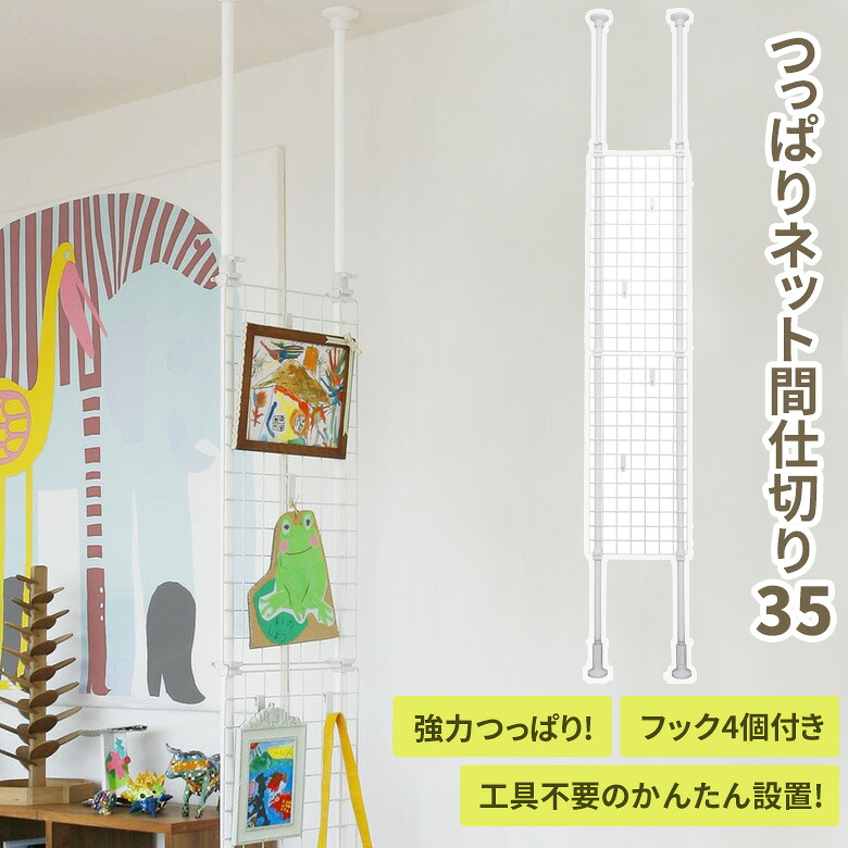 突っ張りネット間仕切り 幅35cm TNP-1 仕切り パーテーション ディスプレイ収納 フック付き 空間収納 突っ張り棒 つっぱり棒 玄関 リビング 子供部屋 おしゃれ 簡単取付 矢嶋屋