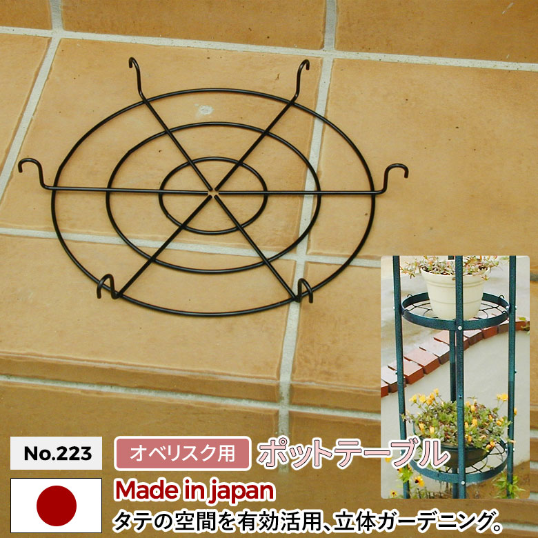 オベリスク 「エクセレント」用ポットテーブル No.223 ※オベリスク本体別売※ GREEN GARDEN グリーンガーデン  ガーデニング用品 パーツ 園芸用品 バラ 薔薇 ローズ つる花 つる植物 植木鉢 お庭 緑 花 家庭菜園 ガーデンファニチャー 小林金物 燕三条 ...