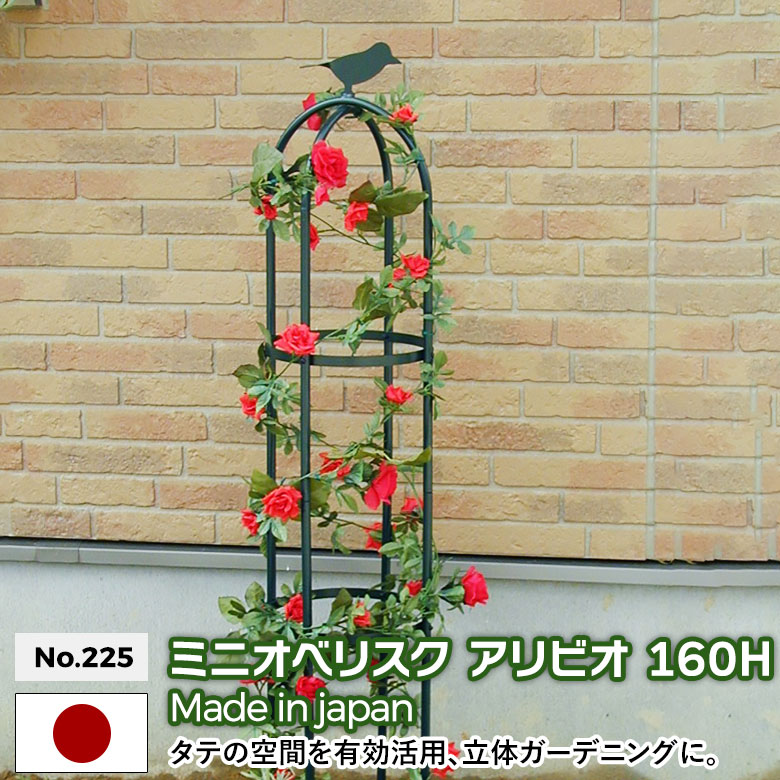 ミニオベリスク 「アリビオ」 126Ｈ No.225 GREEN GARDEN グリーンガーデン ガーデニング用品 園芸用品 バラ 薔薇 ローズ つる花 つる植物 プランター 鉢植え 植木鉢 玄関 お庭 庭園 緑 花 家庭菜園 ガーデンファニチャー 小林金物 燕三条