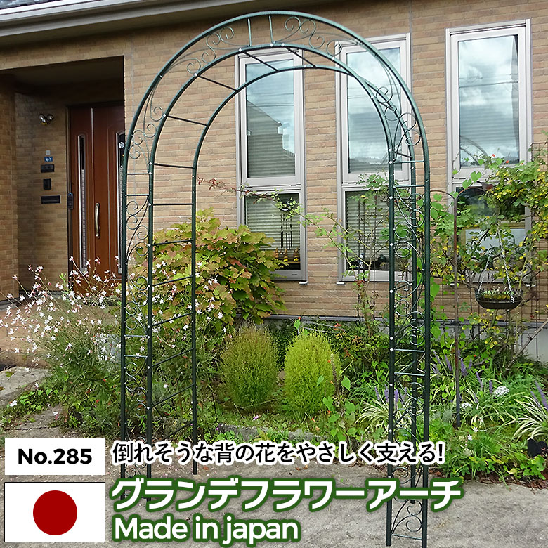 【保証付】グランデフラワーアーチ No.285 GREEN GARDEN グリーンガーデン ガーデンアーチ ローズアーチ ガーデニング用品 園芸用品 庭園 緑 花 ガーデンファニチャー 小林金物 燕三条｜ガーデニング　ワクイショップ