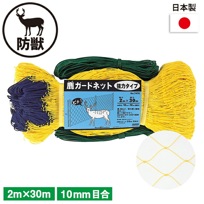 【保証付】鹿ガードネット 強力タイプ 2&times;30m（１０cm目） ガーデニング 園芸 農具 農業 工具 道具 金星 キンボシ｜ガーデニング　ワクイショップ
