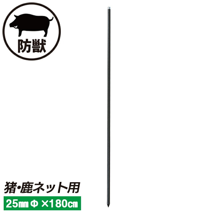 猪・鹿ネット用支柱（黒） ２５mm×１８０cm ガーデニング 園芸 農具 農業 工具 道具 金星 キンボシ