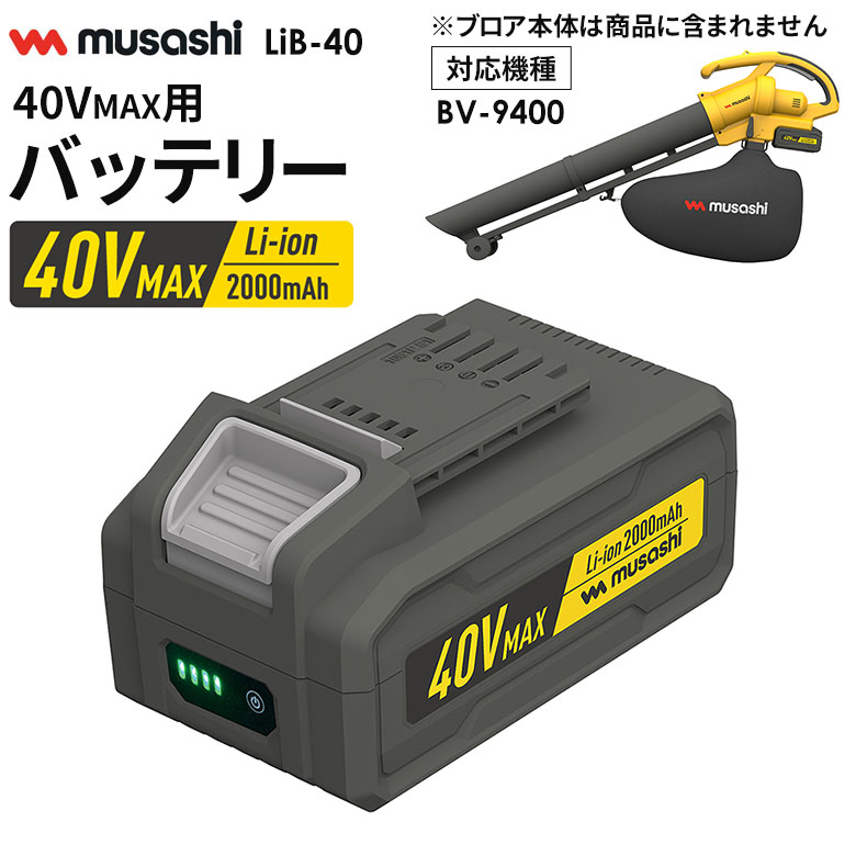 【47％引き】 ムサシ Li-ion40VMAXバッテリー 2000mAh（LiB-40） 充電式ブロアバキューム用 充電パック 電池パック オプション アクセサリー ブロワ ブロアー ブロワー 園芸用品 ガーデニング 集じん 集塵機 集塵器 掃除機 送風機 庭の手入れ そうじ
