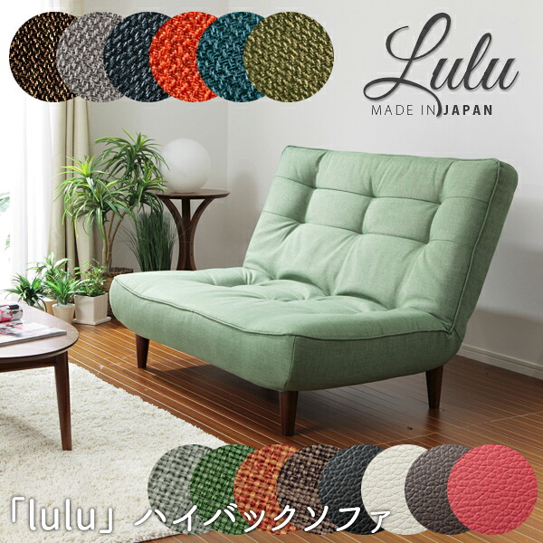 【お買い物マラソン限定ポイント5倍】ソファ 2人掛け 一人掛け 「lulu」 ハイバックソファ A40 二人掛け 脚付き リクライニング 北欧テイスト ナチュラルテイスト シンプルテイスト デザイナーズ セルタン