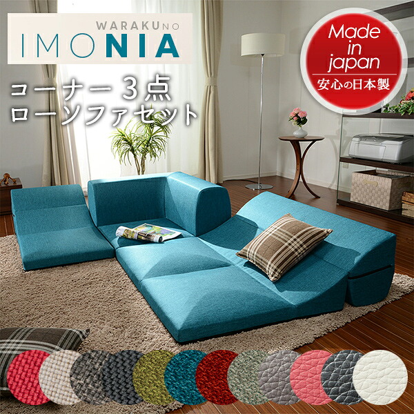 「和楽のIMONIA」 カバーリングコーナー3点ローソファセット 立ち会い場長いす 置き目長いす 伸び伸びする こたつ リビング 北欧口当たり ナチュラルテイスト 分かりやすい デザイナーズ 独居室タン インテリア・寝具・収納-ソファセット