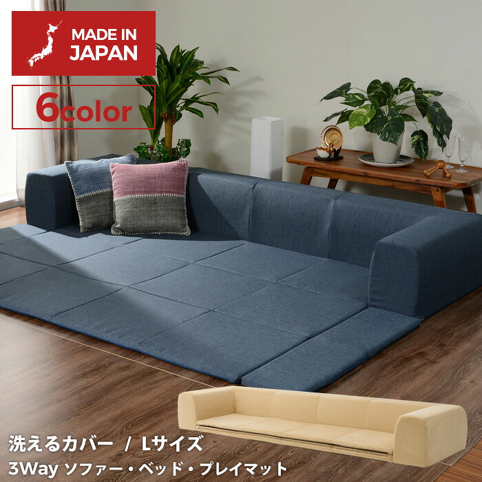【保証付】カバーリングソファ【Lサイズ】 プレイマット付き「ジュイール」 フロアソファー ソファーベッド プレイマット リラックス 新生活 和室 リビング 北欧テイスト ナチュラルテイスト シンプルテイスト デザイナーズ セルタン｜ガーデニング　ワクイショップ