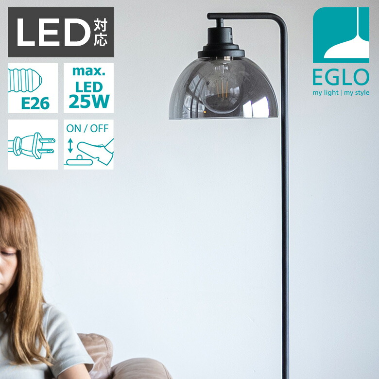 【保証付】EGLO LEDフロアランプ BELESER 204269J ※電球別売※ スタンド照明 間接照明 おしゃれ フロアスタンドライト フロアライト インテリア スタンド 北欧 カフェ風 かわいい デザイナーズ 灯り 明かり エグロ ムサシ|ガーデニング ワクイショップ
