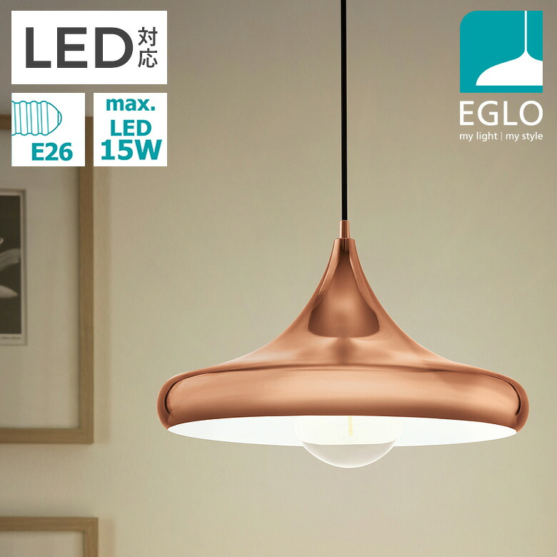 EGLO LEDペンダントライト CORETTO 2 40cm 204426J ※電球別売※ リビング ダイニング 照明 おしゃれ ライト インテリア 天井照明 室内照明 北欧 カフェ風 かわいい デザイナーズ 灯り 明かり エグロ ムサシ 21,450円