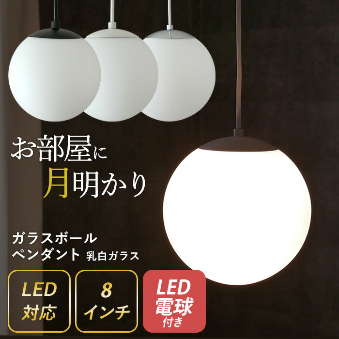 【ガラスボールペンダント 8インチ 乳白ガラス】 ※LED電球付き※ （P-0008） ペンダントライト 照明 1灯 おしゃれ 北欧 天井照明 間接照明 吊下げ灯 LED電球対応 リビング ダイニング カフェ インテリア 村上工作所