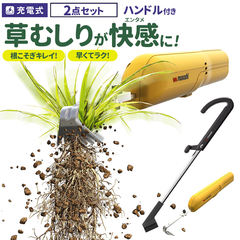 楽天市場】※オマケ付き※ 草刈り機 雑草抜き ムサシ 充電式除草