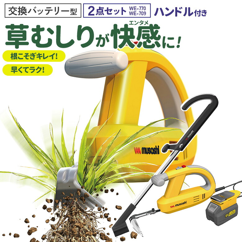 ※オマケ（安全メガネ）プレゼント※草刈り機 雑草抜き ムサシ 充電式除草バイブレーター18V バッテリーホルダー型 ハンドル付き（WE-770/WE-709）バッテリー・充電器付き 草取り 草むしり 草抜き 振動除草 除草機 ガーデニング 園芸 畑 庭 手入れ コードレス ハイパワー