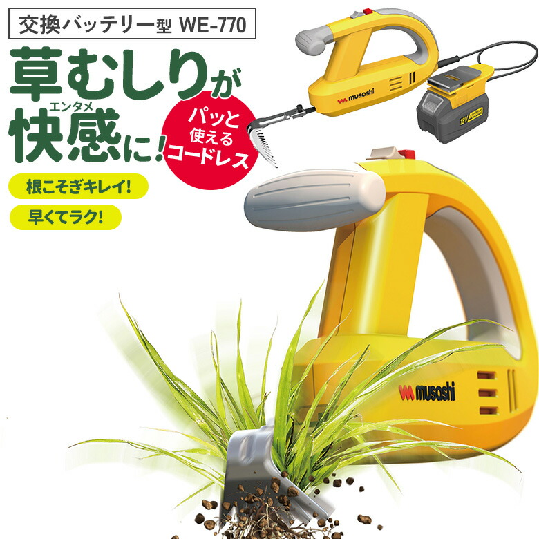 【47％引き】草刈り機 雑草抜き ムサシ 充電式除草バイブレーター18V バッテリーホルダー型（WE-770）バッテリー・充電器付き 草取り 草むしり 草抜き 振動除草 除草機 ガーデニング 園芸用品 雑草 畑 庭 手入れ 花 ガーデン DIY コードレス ハイパワー