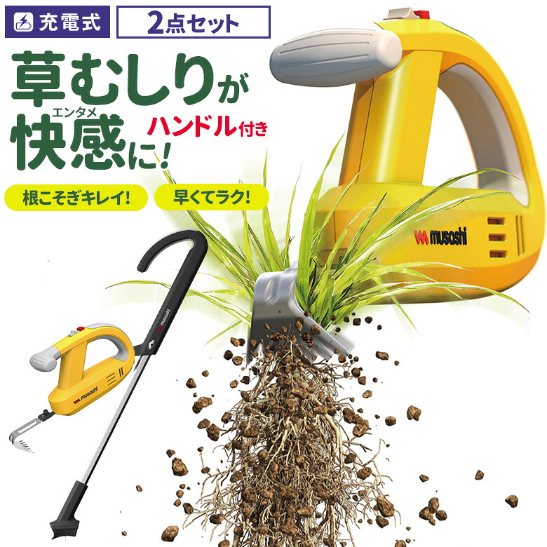 ※オマケ（安全メガネ）プレゼント※大人気商品再入荷しました！ 草刈り機 雑草抜き ムサシ 充電式除草バイブレーター ハンドル付き（WE-750/WE-709） 駆除 草むしり 振動除草 除草機 ガーデニング 園芸用品 雑草 畑 根こそぎ 庭の手入れ 花 ガーデン DIY ガーデニング