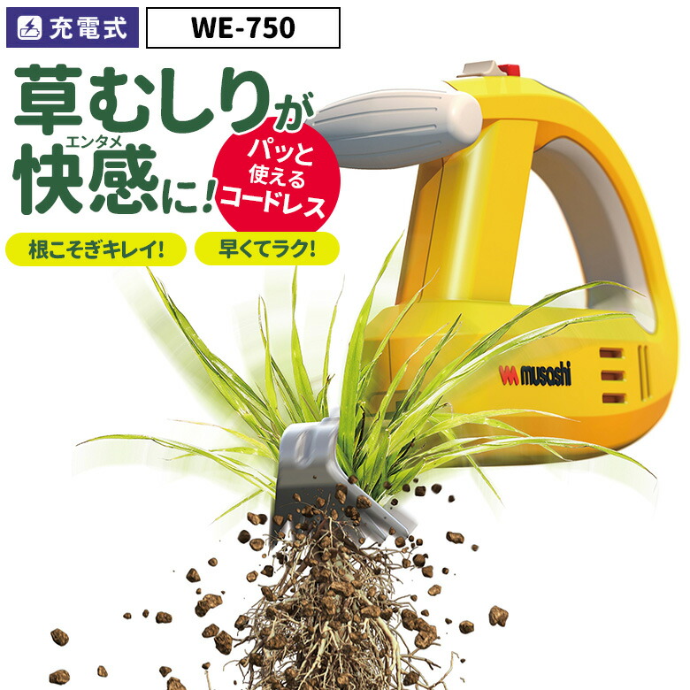 【お買い物マラソン限定ポイント5倍】大人気商品再入荷しました！ 【53％引き】 草刈り機 雑草抜き 売れてます！ ムサシ 充電式除草バイブレーター（WE-750） 草取り 駆除 草むしり 振動除草 除草機 ガーデニング 園芸用品 雑草 畑 庭 手入れ 花 ガーデン DIY ガーデニング