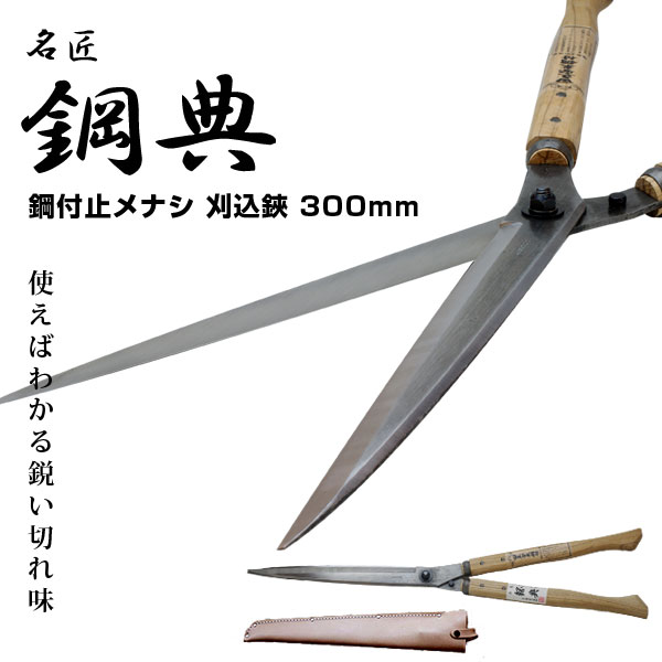 園芸 剪定 かねのり カネノリ 刈込鋏 手入れ 手入れ ガーデニング 300mm安来鋼付刈込鋏 かねのり ワクイショップ 剪定 鋼典 55 引き お庭の手入れに プロの庭師 造園業の方にも 五十嵐刃物工業 燕三条 ガーデニング はさみ A 70 刈り込み鋏