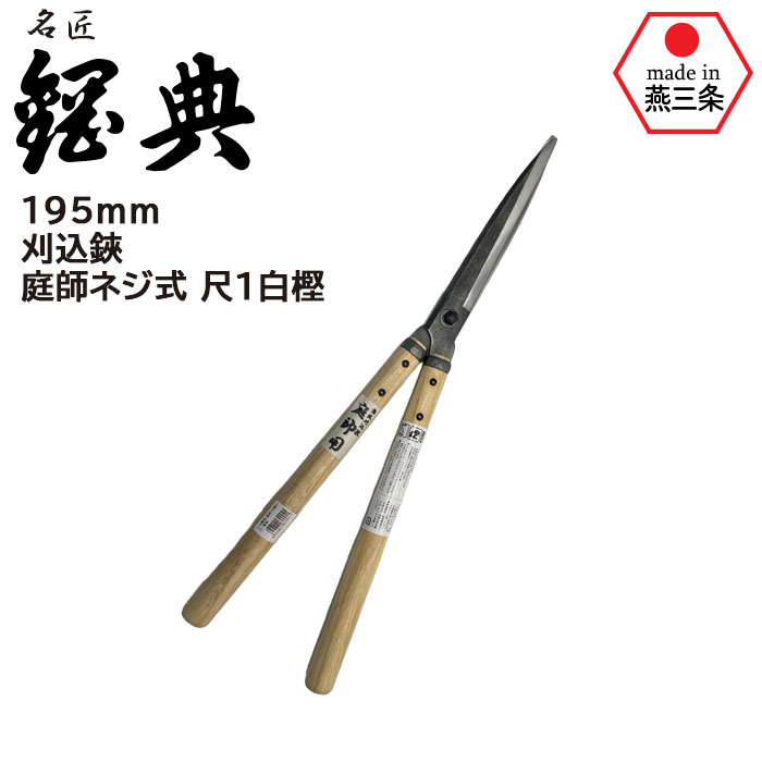 楽天市場】刈込鋏 庭師ネジ式 尺1白樫 A-81 鋼典 かねのり カネノリ