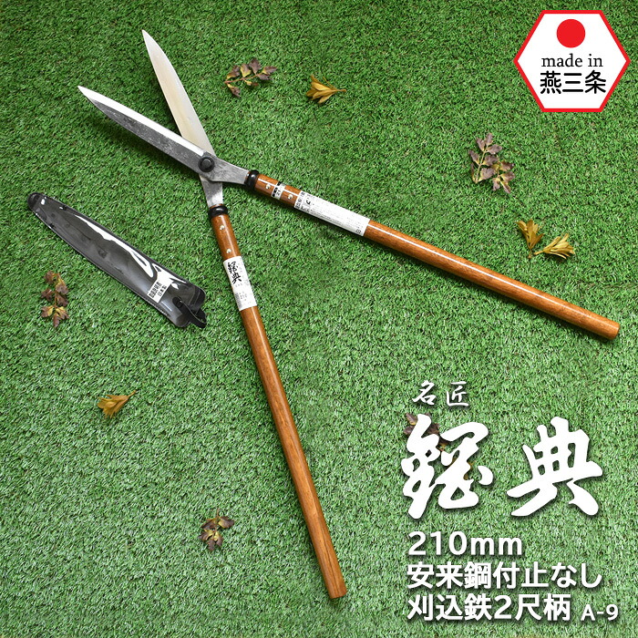A-9 210mm安来鋼付止なし刈込鉄2尺柄 鋼典 かねのり カネノリ 五十嵐刃物工業 園芸 ガーデニング 剪定 刈り込み鋏 刈込鋏 はさみ 手入れ 燕三条