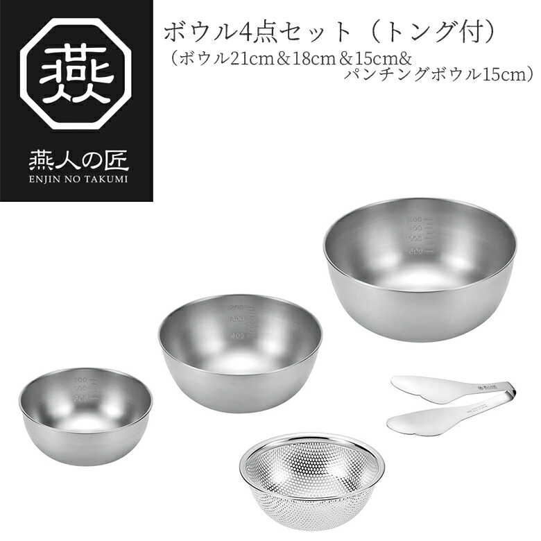 【贈り物にもおすすめ★】燕人の匠 ボウル4点セット（トング付） ボウル21cm＆18cm＆15cm＆パンチングボウル15cm ETF-1000 燕三条 日本製 新潟 燕市 ボウル ザル セット ステンレス 15cm ボール キッチンツール 調理器具 その他 よこやま
