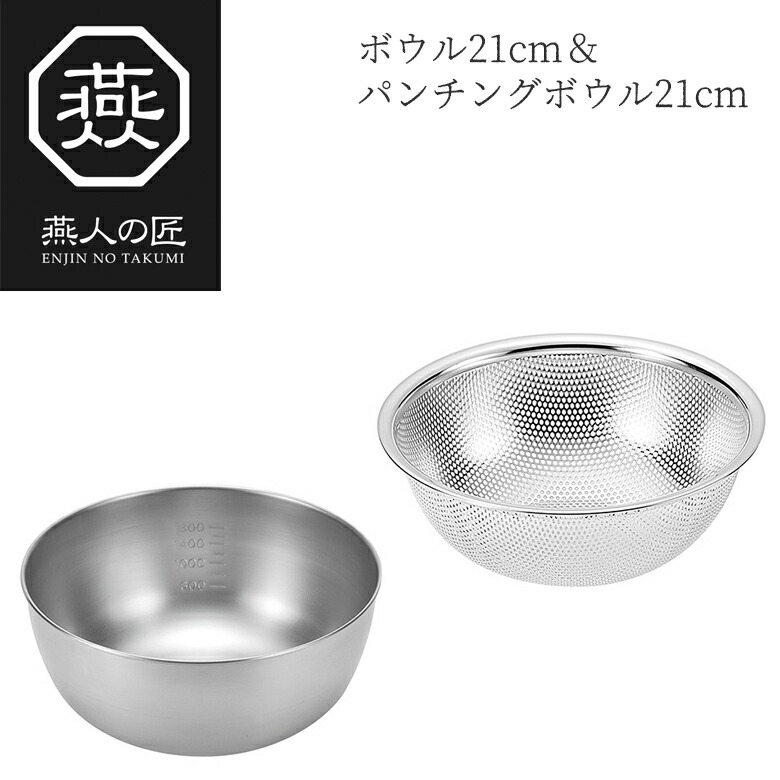 【お買い物マラソン限定ポイント5倍】【贈り物にもおすすめ★】燕人の匠 ボウル21cm＆パンチングボウル21cm ETF-600 燕三条 日本製 新潟 燕市 ボウル ザル セット ステンレス ボール キッチンツール 調理器具 その他 よこやま