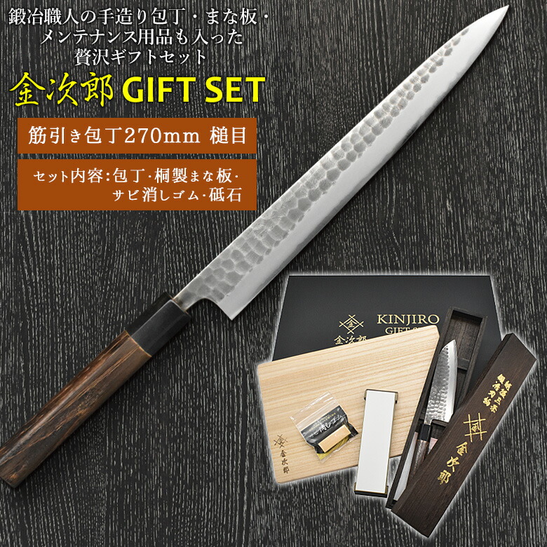 槌目 筋引き包丁 砥石 1000 砥石 日本製 ギフト 新潟 筋引き包丁 金次郎ギフトセット サビ消しゴム 包丁 刃渡り270mm 桐箱入り 桐製まな板 三条 燕三条 まな板 セット ギフト 包丁研ぎ 包丁セット 砥石 包丁とぎ おしゃれ 切れる 名入れ 鋼 両刃 ローストビーフ