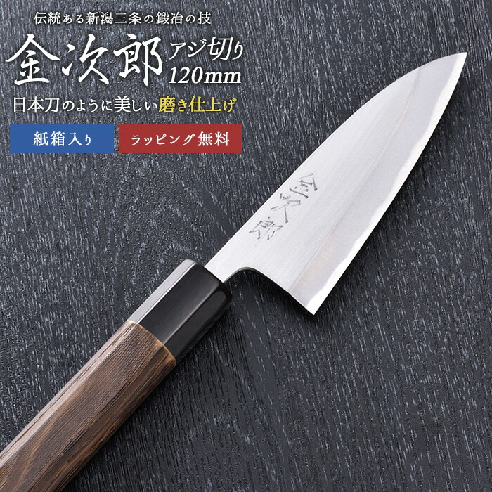 【金次郎 大騒ぎ切りまかない方 刃渡り120粍（紙九鼎大呂）】 磨き仕上 大騒ぎ切りまかない方 鯵切りまかない方 片刃 右利き用 日本製 新潟 三条 燕三条 一般受け 切れる 使い分かりやすい 労働者階級致しかた 本格 助けになる 母の日 父の日 差し上げ物 差し上げ物 貨物輸送無料 【c-aji】 WKB 出刃包丁-調理器具・製菓器具-キッチン用品・食器・調理器具