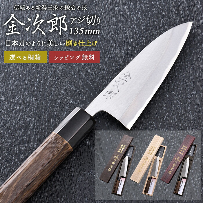 【金次郎 アジ切り包丁 刃渡り135mm(桐箱入り)】 磨き仕上げ あじ切り包丁 鯵切り包丁 片刃 右利き用 日本製 新潟 三条 燕三条 人気 切れる 使いやすい プロ仕様 本格 便利 母の日 父の日 プレゼント ギフト 送料無料 【b-aji】 WKB