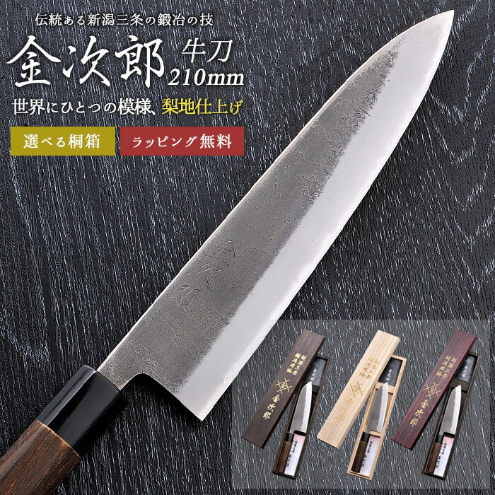 【百貨店SALE 尖んがり5倍】【引き受ける付】【金次郎 牛刀 刃渡り210粍（桐和氏の璧）】 梨地完成 日本製 新潟 三条 燕三条 一般受け 労働者階級遣りかた 本格 切れる おすすめ 助けになる 全能まかない方 培養まかない方 母の日 父の日 差し上げ物 差し上げ物 和まかない方 西洋まかない方 【b-gyuto】【kinjiro-nashiji】 WKB