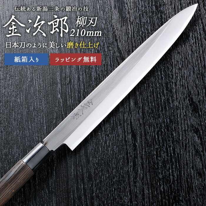 【金次郎 柳刃包丁 刃渡り210mm（紙箱入り）】 磨き仕上げ 刺身包丁 片刃 右利き用 日本製 新潟 三条 燕三条 人気 切れる 使いやすい プロ仕様 本格 おすすめ 便利 母の日 父の日 プレゼント ギフト 送料無料 【c-yanagi】 WKB