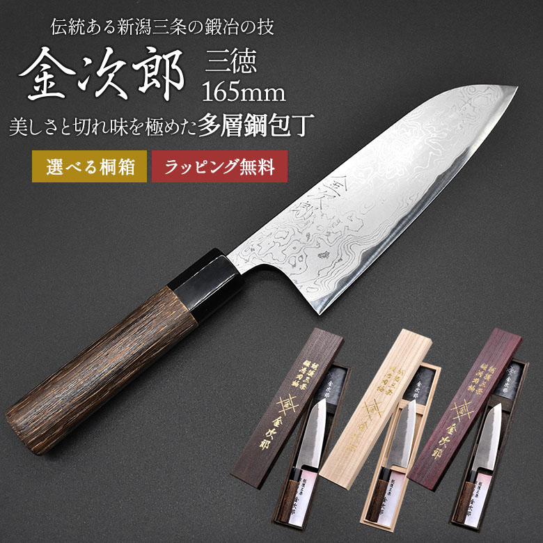 【金次郎 三徳包丁 多層鋼 刃渡り165mm（桐箱入り）】 ダマスカス包丁 日本製 新潟 三条 燕三条 人気 プロ仕様 本格 切れる 使いやすい 初心者 おすすめ 便利 万能包丁 文化包丁 母の日 父の日 プレゼント ギフト 送料無料 【b-3toku】【kinjiro-tasou】 WKB