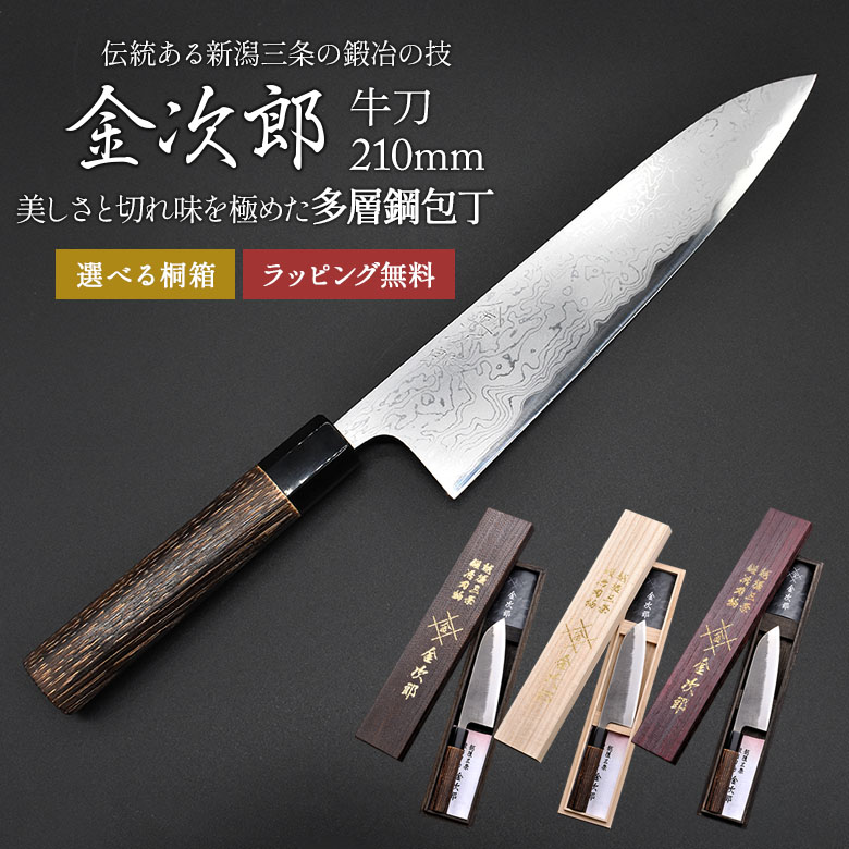 【保証付】【金次郎 牛刀 多層鋼 刃渡り210mm（桐箱入り）】 ダマスカス包丁 日本製 新潟 三条 燕三条 人気 プロ仕様 本格 切れる 万能包丁 文化包丁 和包丁 西洋包丁 母の日 父の日 プレゼント ギフト 【b-gyuto】【kinjiro-tasou】 WKB｜ガーデニング　ワクイショップ