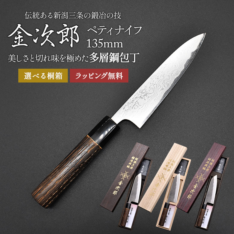 【百貨店SALE P5倍】【引き受ける付】【金次郎 ペティナイフ 多層鋼 刃渡り135粍（桐和氏の璧）】 シリアの首都まかない方 日本製 新潟 三条 燕三条 一般受け 労働者階級遣りかた 本格 切れる おすすめ 助けになる 全能まかない方 果物出刃包丁 母の日 父の日 差し上げ物 差し上げ物 【b-petty】【kinjiro-tasou】 WKB