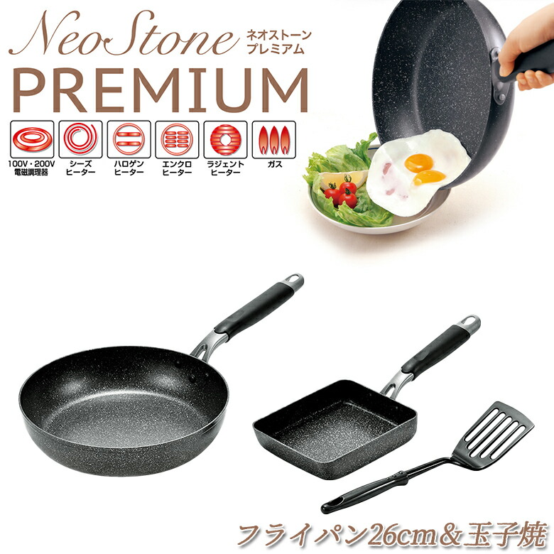 送料無料 贈り物にもおすすめ ネオストーンプレミアム フライパン26cm 玉子焼13 18cm ターナー付 Nsp 700s フライパン 全熱源対応 セット Ih アルミ Ih対応 26 26cm 18 おしゃれ 焦げ付かない ガス オシャレ 卵焼き 1個 玉子 超軽量 だし巻き ダイヤモンドコート