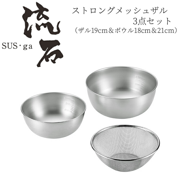 【お買い物マラソン限定ポイント5倍】【贈り物にもおすすめ★】 ストロングメッシュザル3点セット（ザル19cm＆ボウル18cm＆21cm） SUS-Z700 燕三条 日本製 新潟 燕市 ザル ボウル セット ざる ステンレス よこやま