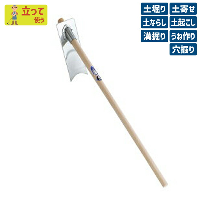宅配 のぴったりな道具がきっと見つかる ユニークなアイディアと厳選した形状 素材 安心 安全 確かな品質の日本製 くわ 土ならし クワ 土堀り ガーデニング 浅野木工所 穴掘り ガーデニング ホー 土起こし くわ 園芸用品 期間限定オマケ付き 手打鋼付 ステンレス