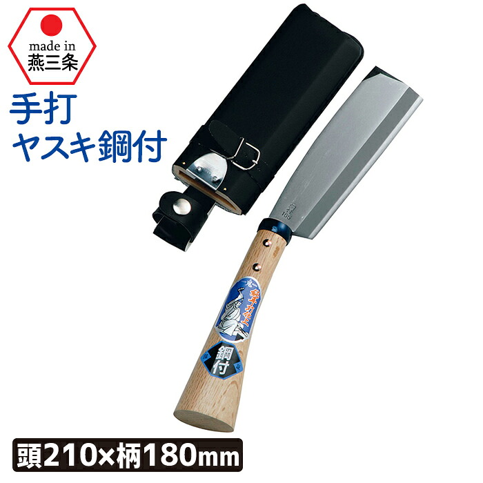 【お買い物マラソン限定ポイント5倍】（手打ヤスキ鋼付）サヤ付鉈２１０mm ガーデニング 園芸用品 鉈 なた ナタ 斧 オノ 農業 用具 工具 家庭菜園 収穫 刃物 アウトドア キャンプ 浅野木工所 燕三条