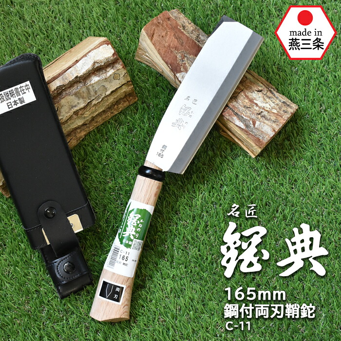 【お買い物マラソン限定ポイント5倍】C-11 165mm鋼付両刃鞘鉈 鋼典 かねのり カネノリ 五十嵐刃物工業 園芸 ガーデニング 剪定 ナタ 鉈 なた 切る 削る 割る アウトドア キャンプ 燕三条