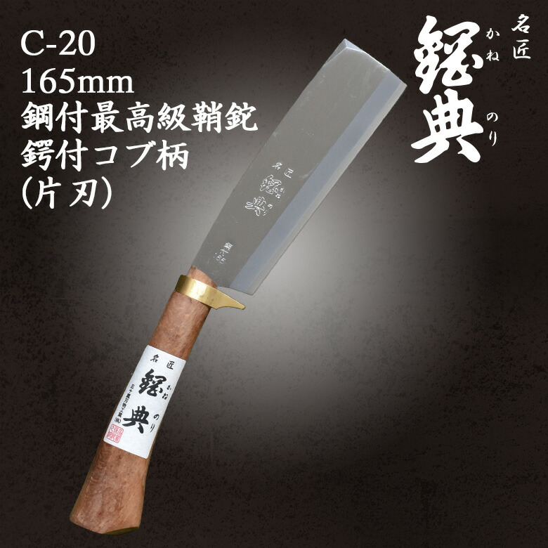 上品 C-20 165mm鋼付最高級鞘鉈鍔付コブ柄 片刃 鋼典 かねのり カネノリ 五十嵐刃物工業 園芸 ガーデニング 剪定 ナタ 鉈 なた 切る  削る 割る アウトドア キャンプ 燕三条 fucoa.cl